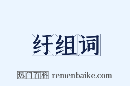 纡组词是什么意思的图片
